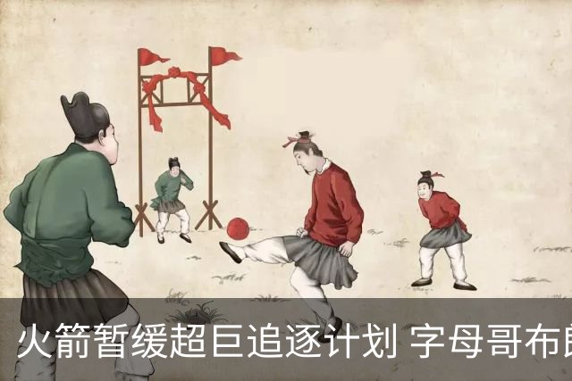 火箭暂缓超巨追逐计划 字母哥布朗交易不划算？