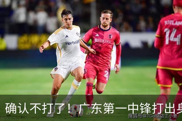 确认不打了！广东第一中锋打出身价，可能被杜锋交易出去？