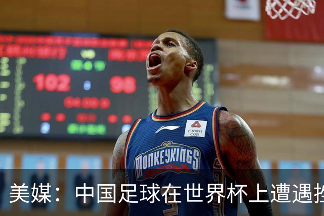 美媒：中国足球在世界杯上遭遇挫折 但希望正在重新燃起